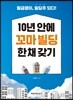 10년 안에 꼬마 빌딩 한 채 갖기