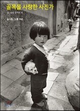 골목을 사랑한 사진가
