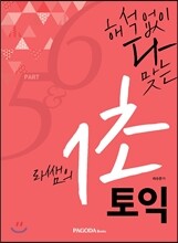 라쌤의 1초 토익 Part 5&6