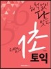 라쌤의 1초 토익 Part 5&6
