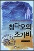 칭다오의 조가비