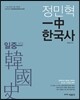정민혁 일중 한국사