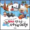 맨 처음 세계 여행