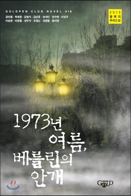 1973년 여름, 베를린의 안개