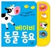베이비 동물 동요