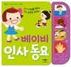 베이비 인사 동요