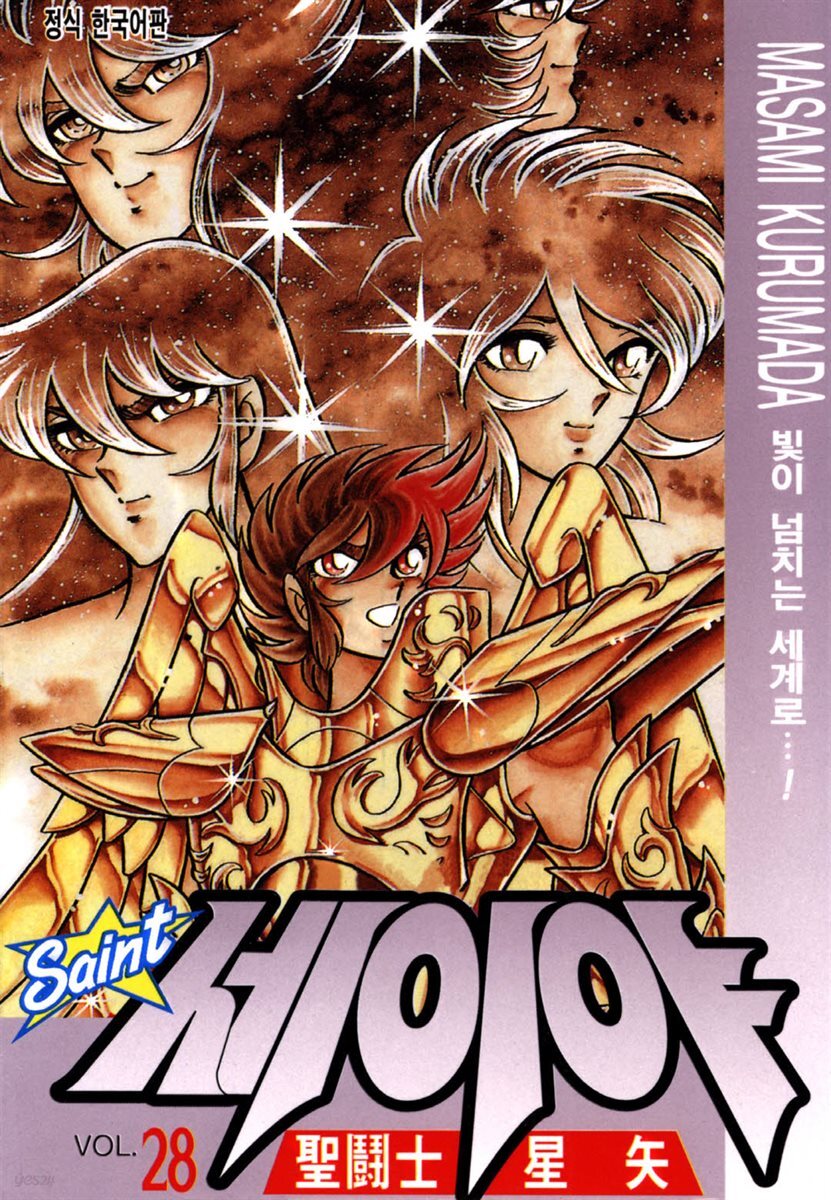 [세트] 세인트 세이야 (총28권/완결)