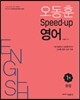 오동훈 스피드업 영어