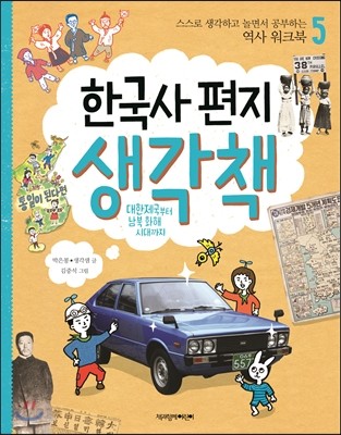 한국사 편지 생각책 5