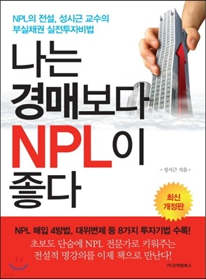 나는 경매보다 NPL이 좋다