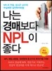 나는 경매보다 NPL이 좋다