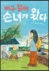 짜구 할매 손녀가 왔다