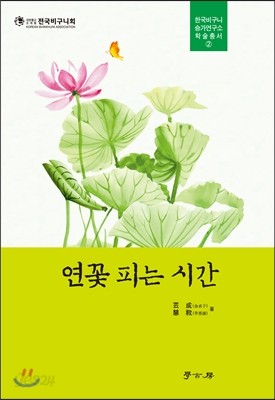 연꽃 피는 시간