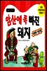 암산에 폭 빠진 돼지
