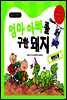 엄마 아빠를 구한 돼지