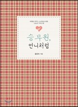 승무원, 언니처럼