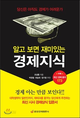 알고 보면 재미있는 경제지식