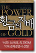 황금의 지배 THE POWER OF GOLD
