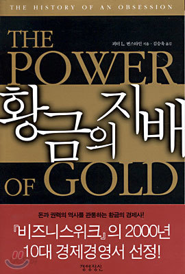 황금의 지배 THE POWER OF GOLD