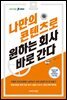 나만의 콘텐츠로 원하는 회사 바로 간다 - 바로취업 시리즈