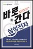 바로 간다 삼성전자 - 바로취업 시리즈 01