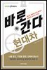 바로 간다 현대차 - 바로취업 시리즈 02