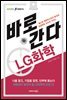 바로 간다 LG화학 - 바로취업 시리즈 03