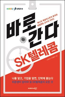 바로 간다 SK텔레콤 - 바로취업 시리즈 04