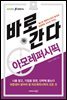 바로 간다 아모레퍼시픽 - 바로취업 시리즈 07