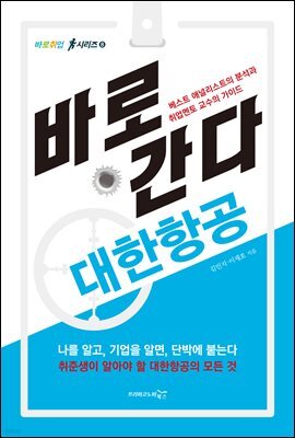 바로 간다 대한항공 - 바로취업 시리즈 08