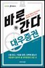 바로 간다 대우증권 - 바로취업 시리즈 09