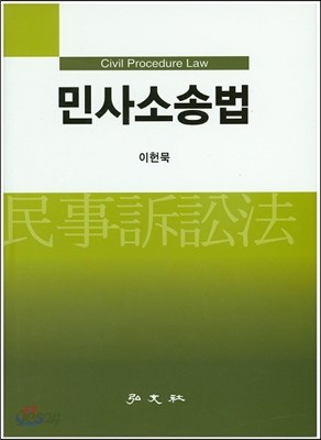 민사소송법