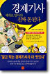 경제기사 제대로 알아야 진짜 돈된다