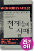 천재들의 실패
