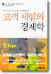 고객 체험의 경제학
