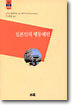 일본인의 행동패턴