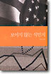 보이지 않는 식민지