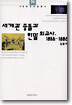 세계관 충돌과 한말 외교사
