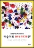 미술치료 열두 달 프로그램 4