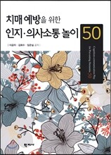 치매예방을 위한 인지의사소통놀이 50