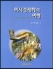 미시경제학의 이해