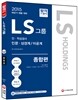 LS그룹 인ㆍ적성검사 인문ㆍ상경계/이공계 종합편