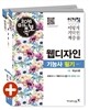 2016 이기적 in 미니족보 웹디자인기능사 필기