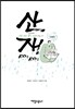 산재 100문 100답