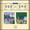 국악창극 (심청전, 흥부전)
