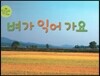 벼가 익어 가요 (벼)