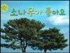 소나무가 좋아요 (소나무)