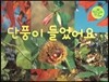 단풍이 들었어요 (열매, 잎)