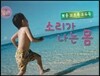 뽀옹 꼬르륵 우두둑 소리가 나는 몸 (몸)