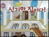 하하 호호 신기한 집이다! (착시 현상)